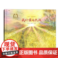 金羽毛·中国原创绘本 我们家的抗战
