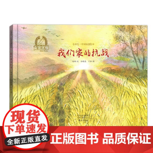 金羽毛·中国原创绘本 我们家的抗战