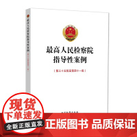 正版 最高人民检察院指导性案例(第三十五批至第四十一批)中国检察出版社 9787510228339