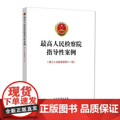 正版 最高人民检察院指导性案例(第三十五批至第四十一批)中国检察出版社 9787510228339