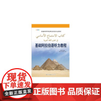 基础阿拉伯语听力教程