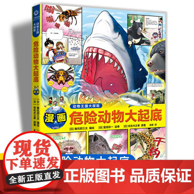 动物王国大探险系列 危险动物大起底漫画 3-6-9岁儿童课外阅读漫画书小学生了解海洋陆地天空危险凶猛生物安徽少年儿童出版