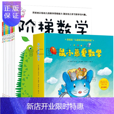 惠典正版数学启蒙绘本图画书全18册鼠小弟爱数学（10册）（爱心树童书）+阶梯数学基础数学启蒙的训练