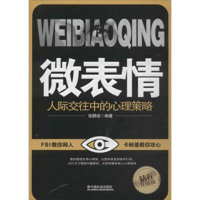 正版新书]微表情 :人际交往中的心理策略(钻石升级版)张静波9