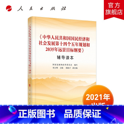 [正版]中华人民共和国国民经济和社会发展第十四个五年规划和2035年远景目标纲要辅导读本