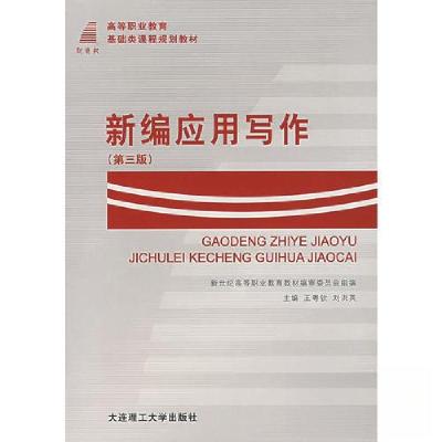 正版新书]新编应用写作刘洪英 主编;王粤钦9787561121771