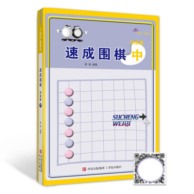 [M]速成围棋 初级篇 中-9787543637078