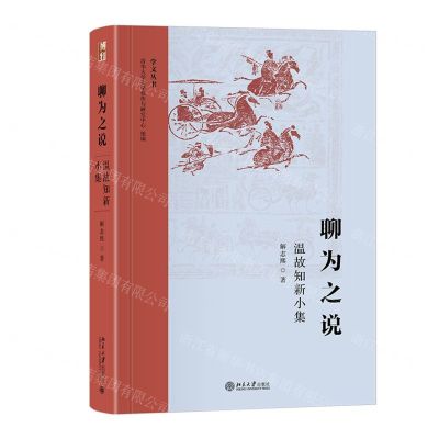 [N]聊为之说(温故知新小集)(精)/学文丛书-9787301340066