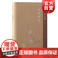 苏轼研究 王水照文集王水照著上海古籍出版社钱锺书研究王水照苏学研究文章学研究宋代文学研究