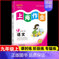 九年级 上册语文 小学通用 [正版]2024钟书金牌上海作业四年级上册数学五年级六年级一二三年级七八九年级上册下册语文英