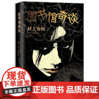 图书馆奇谈(村上式的暗黑童话,带你了解神秘的图书馆都在干什么) 村上春树 南海出版公司 正版书籍