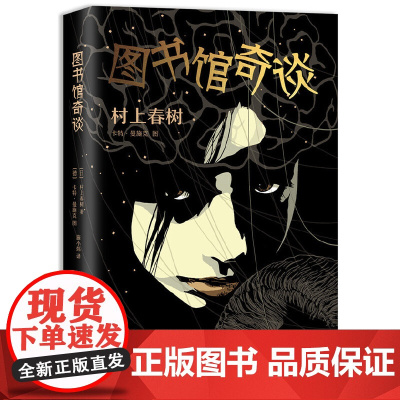 图书馆奇谈(村上式的暗黑童话,带你了解神秘的图书馆都在干什么) 村上春树 南海出版公司 正版书籍