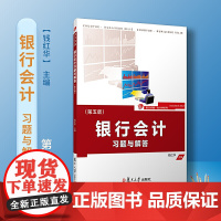 银行会计习题与解答(第五版)
