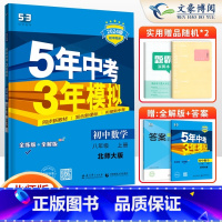 数学八年级上册北师版 八年级/初中二年级 [正版]2024版5五年中考三年模拟八年级上册下册数学语文英语物理政治历史地理