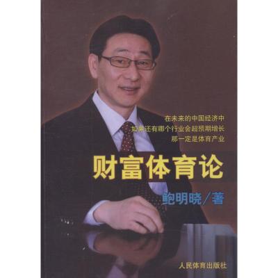 [N]财富体育论-9787500941903