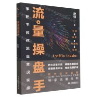 [N]流量操盘手(手把手教你流量变现实操)-9787522612676