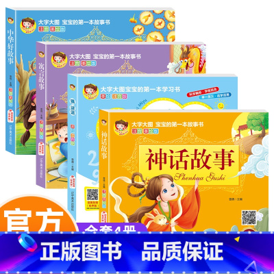 [4册]儿童文学故事 [正版]幼儿启蒙儿童国学美绘本 全4册 中华好故事有声伴读注音美绘版大字大图儿童启蒙认知早教儿童故