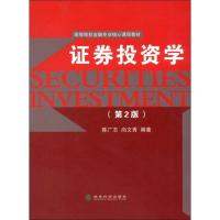 正版新书]证券投资学(第2版)陈广志9787514122251