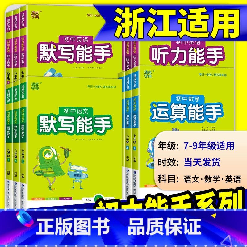 [初中通用]写景作文 九年级上 [正版]初中数学运算能手浙教版七年级八年级九年级上册下册语文默写英语听力人教版同步练习册