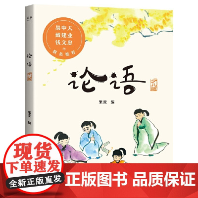 论语(少儿版)(彩绘注音本,易中天、戴建业、钱文忠!)[果麦经典]