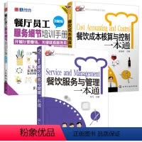 [正版]餐饮服务与管理一本通+餐饮成本核算与控制一本通+餐厅员工服务细节培训手册 3册 餐饮运营与管理方面的书酒店专业