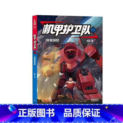 [正版]机甲护卫队3:异星探险 凯叔 精美插图 儿童科幻冒险故事 外星人入侵 掌握物理化学等科学原理 儿童文学 出品
