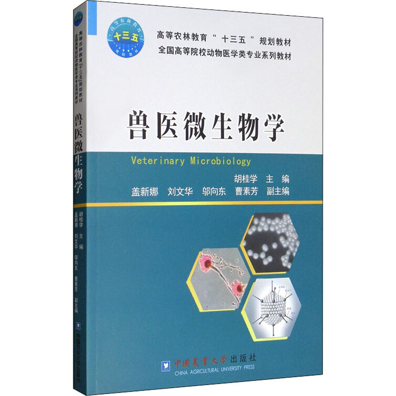 [M]兽医微生物学-9787565520341