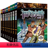 [正版]福尔摩斯探案集小学版全套8册 青少年少儿课外阅读书籍初中读物 和福尔摩斯一起破案大侦探悬疑推理小说 原版珍藏原