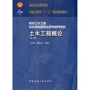 正版新书]高校土木工程专业指导委员会规划推荐教材:土木工程概