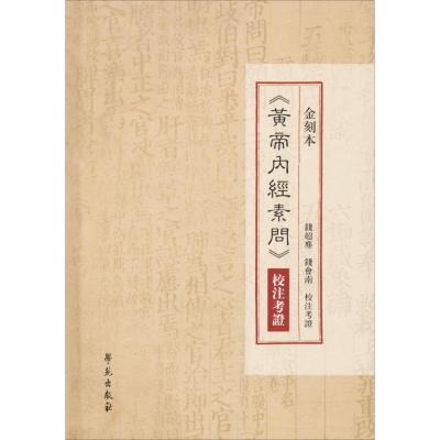 正版新书]金刻本《黄帝内经素问》校注考证钱超尘9787507750867