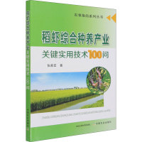正版新书]稻虾综合种养产业关键实用技术100问张家宏97871092786