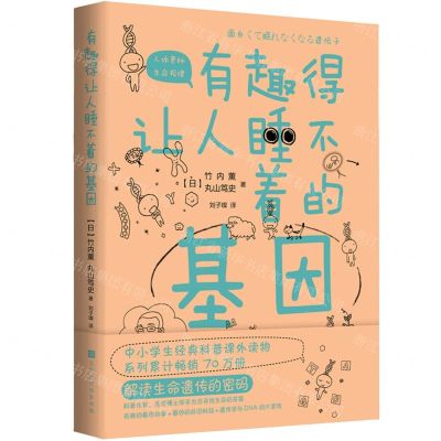 [N]有趣得让人睡不着的基因-9787569940060
