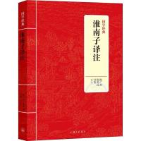 正版新书]淮南子译注陈广忠9787542662996