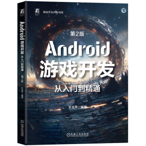 正版新书]Android游戏开发从入门到精通 第2版 王玉芹王玉芹97