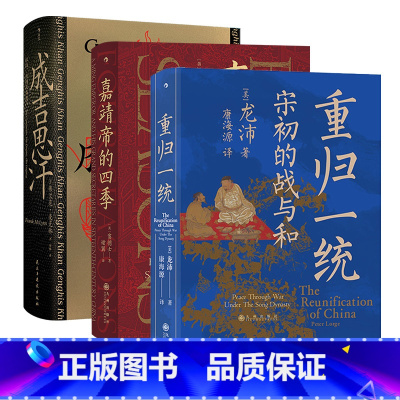[正版]共3册套装《成吉思汗》+《嘉靖帝的四季》+《重归一统》 ,汗青堂丛书,