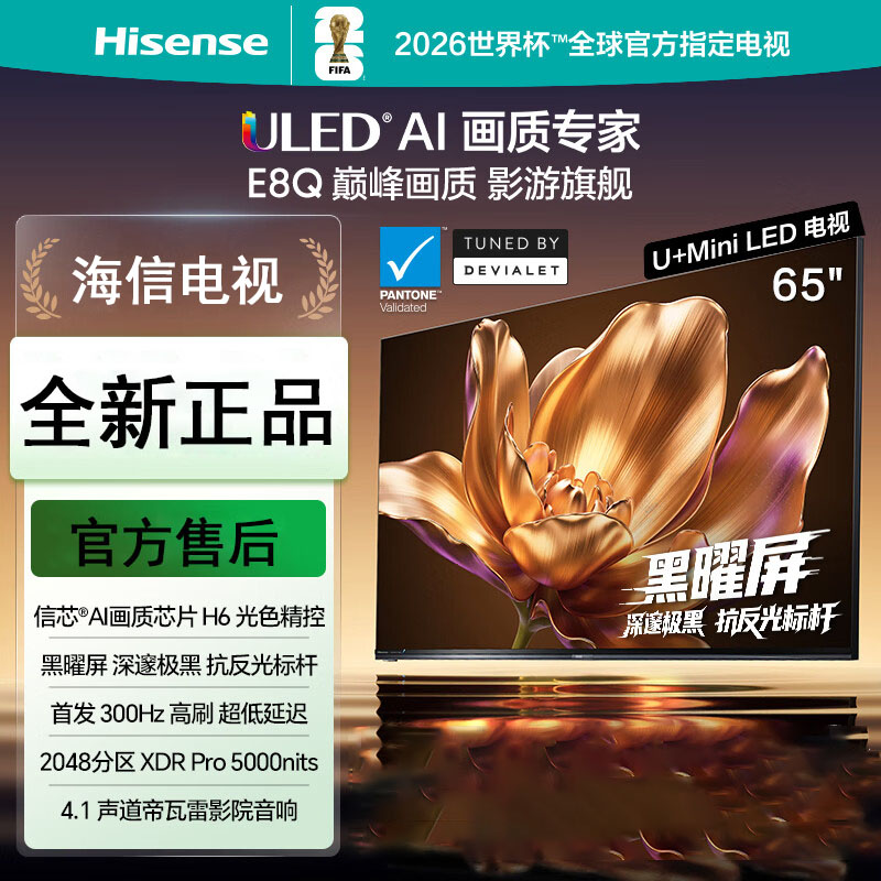 海信电视 65E8Q 65英寸 信芯H6 U+MiniLED 黑曜屏 首发300Hz高刷 帝瓦雷音响