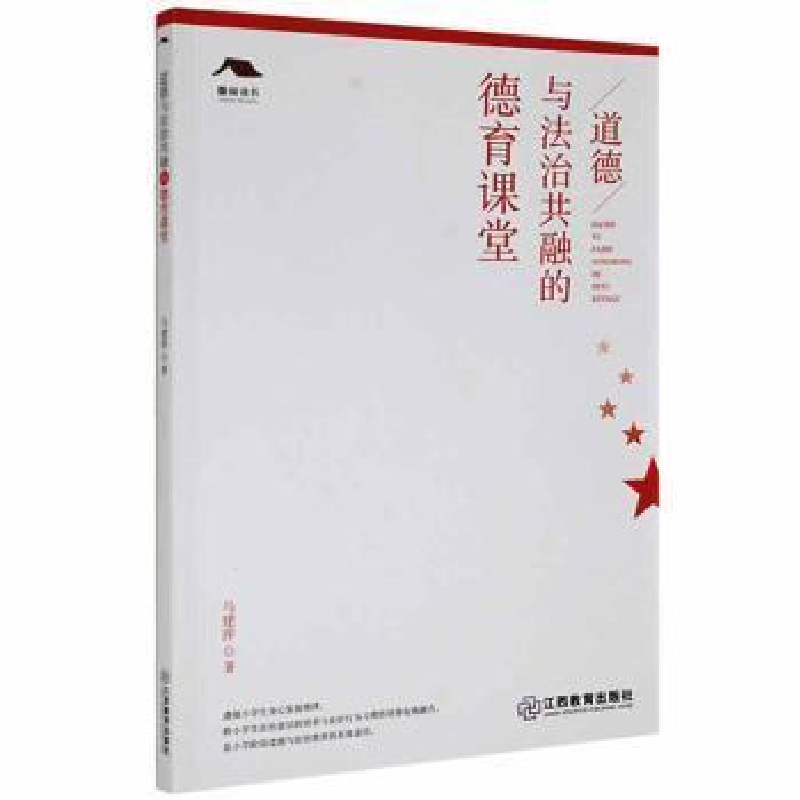 正版新书]道德与法治共融的德育课堂 9787570527977马建萍著9787