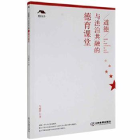 正版新书]道德与法治共融的德育课堂 9787570527977马建萍著9787