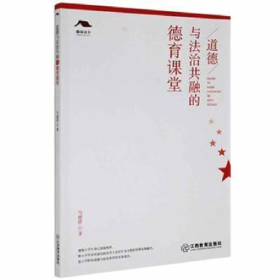 正版新书]道德与法治共融的德育课堂 9787570527977马建萍著9787