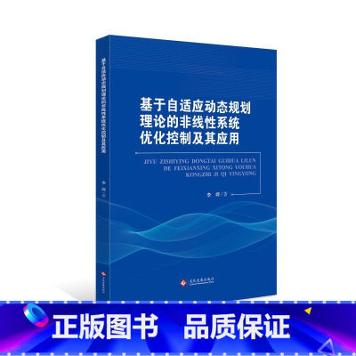 [正版]基于自适应动态规划理论的非线性系统优化控制及其应用