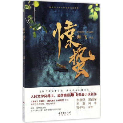 醉染图书惊蛰9787536083417