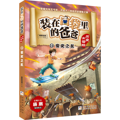 [M]安史之乱 杨鹏动漫 著 -9787559729613