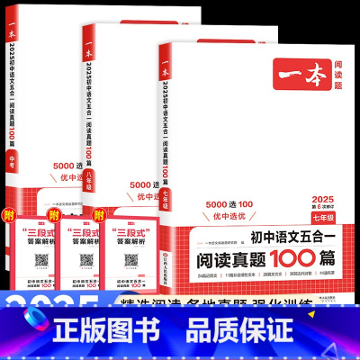五合一阅读真题100篇 七年级/初中一年级 [正版]2025新版一本初中语文五合一阅读真题100篇七八九年级现代文阅读技