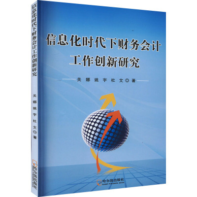 信息化时代下财务会计工作创新研究