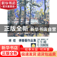 正版 傅煜·傅春蘅2012/2013油画风景写生·景德镇刻瓷 傅煜 等绘