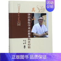 [正版]吴山诊治筋伤学术思想及临证经验 范志勇,蔡敏 医学类专业书籍 中医学入门零基础理论学全图书 科学出版