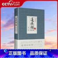 [正版]央视网道德经新解 古文字学研究者 西安交通大学客座教授唐汉 马王堆帛书校勘本 道德经 对照传世本 道德经XF