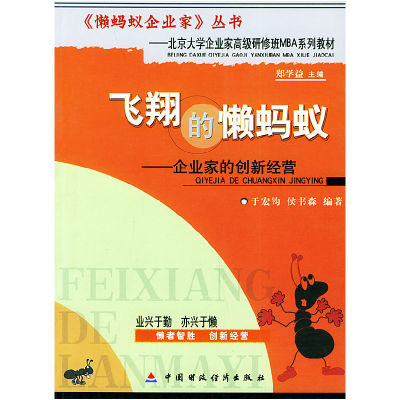正版新书]飞翔的懒蚂蚁—企业家的创新经营(《懒蚂蚁企业家》丛