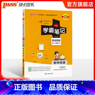 历史 初中通用 [正版]江苏2025版学霸笔记初中英语基础知识讲解译林版单词语法清单课堂笔记pass绿卡图书七八九年级中