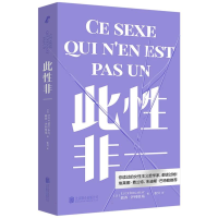 正版新书]此性非一[法]露西·伊利格瑞/著张贝/译 著978755968328